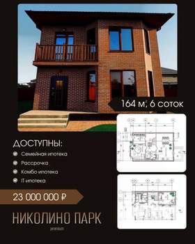 Дом 164м&sup2;, 2-этажный, участок 6 сот.  