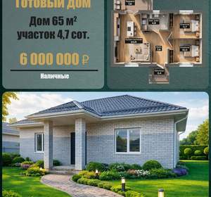 Дом 65м&sup2;, 1-этажный, участок 5 сот.  