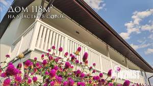 Дом 118м&sup2;, 2-этажный, участок 8 сот.  