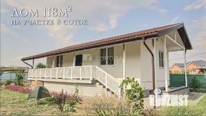 Дом 118м&sup2;, 2-этажный, участок 8 сот.  
