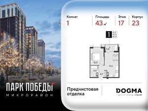 1-к квартира, вторичка, 43м2, 17/18 этаж