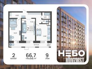 2-к квартира, вторичка, 67м2, 9/12 этаж