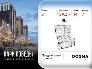 3-к квартира, вторичка, 89м2, 14/18 этаж