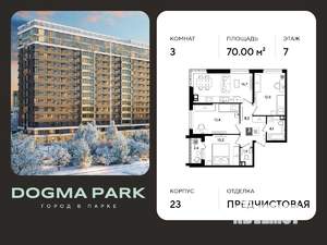3-к квартира, строящийся дом, 70м2, 7/16 этаж