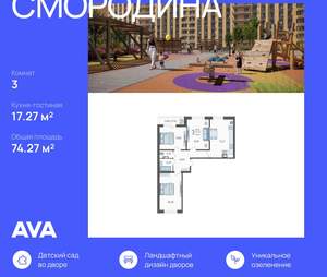 3-к квартира, строящийся дом, 74м2, 9/19 этаж